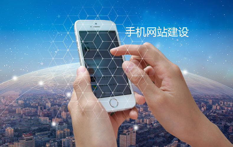 手機(jī)網站建(jian)設(shè)