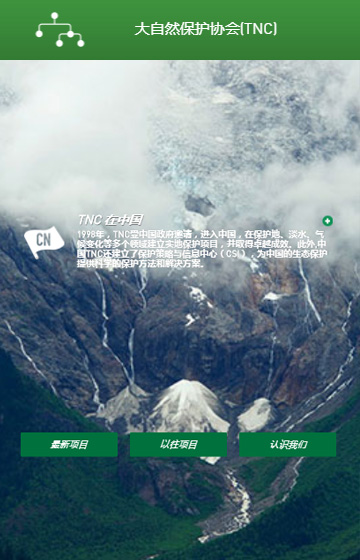 大(da)自然保護協會網站案例圖片0