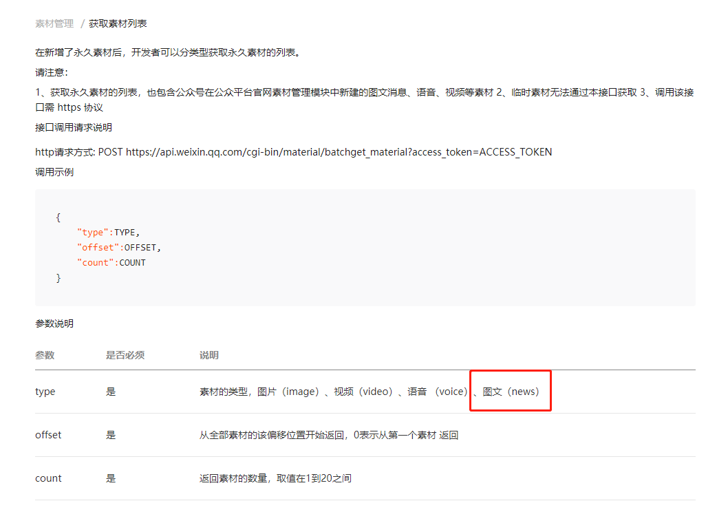 微信(xin)公(gōng)衆号獲取素材(cai)接口